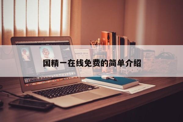 国精一在线免费的简单介绍