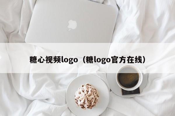 糖心视频logo(糖logo官方在线)