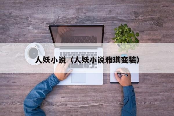 人妖小说(人妖小说雅琪变装)