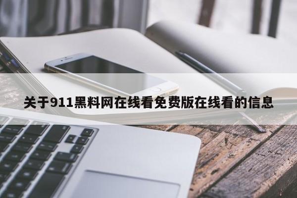 关于911黑料网在线看免费版在线看的信息