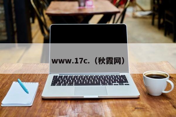 www.17c.(秋霞网)