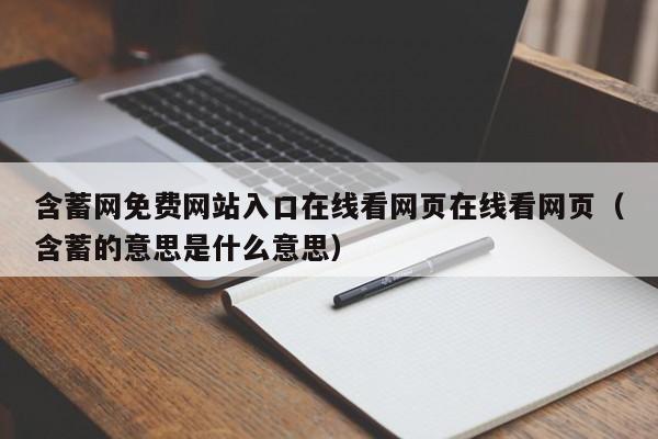 含蓄网免费网站入口在线看网页在线看网页(含蓄的意思是什么意思)