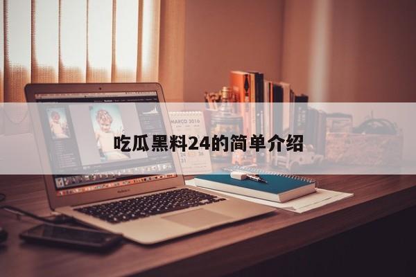 吃瓜黑料24的简单介绍