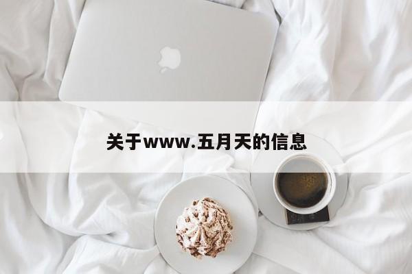 关于www.五月天的信息