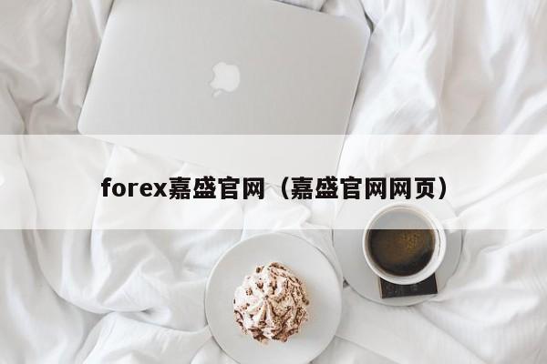 forex嘉盛官网(嘉盛官网网页)