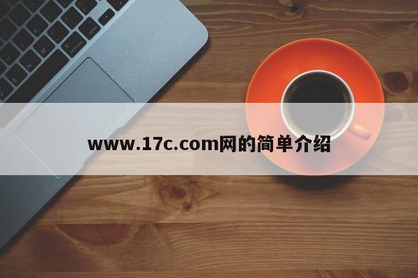 www.17c.com网的简单介绍