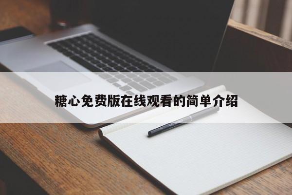糖心免费版在线观看的简单介绍