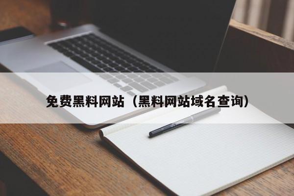 免费黑料网站(黑料网站域名查询)