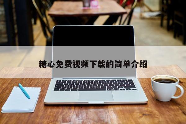 糖心免费视频下载的简单介绍
