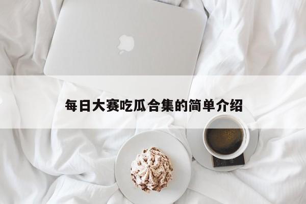 每日大赛吃瓜合集的简单介绍