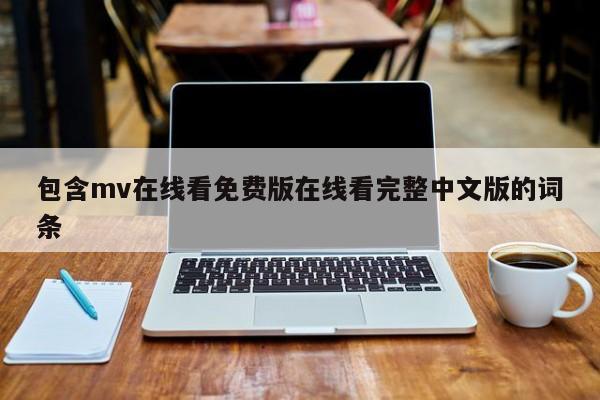 包含mv在线看免费版在线看完整中文版的词条