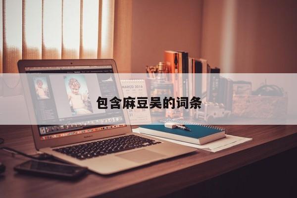 包含麻豆吴的词条
