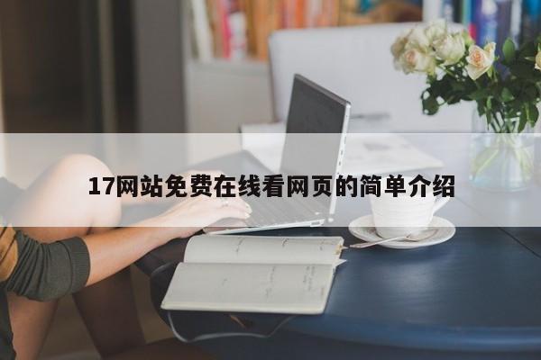 17网站免费在线看网页的简单介绍