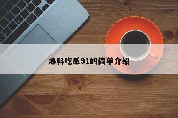 爆料吃瓜91的简单介绍