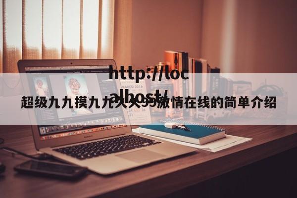 超级九九摸九九久久99激情在线的简单介绍