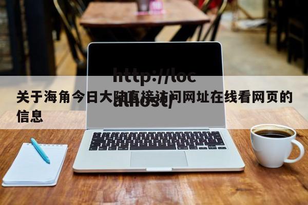 关于海角今日大陆直接访问网址在线看网页的信息