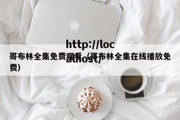 哥布林全集免费观看(哥布林全集在线播放免费)